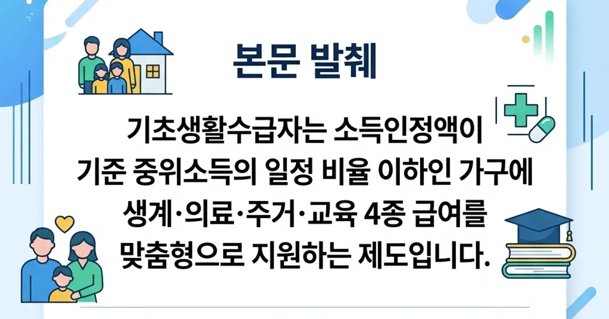 기초생활수급자 혜택과 신청 자격 총정리