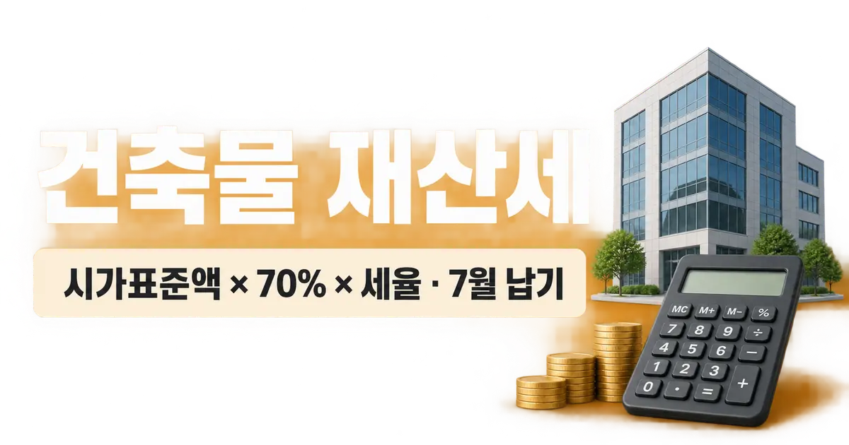 건축물 재산세, 주택과 다른 세율·과표 계산법