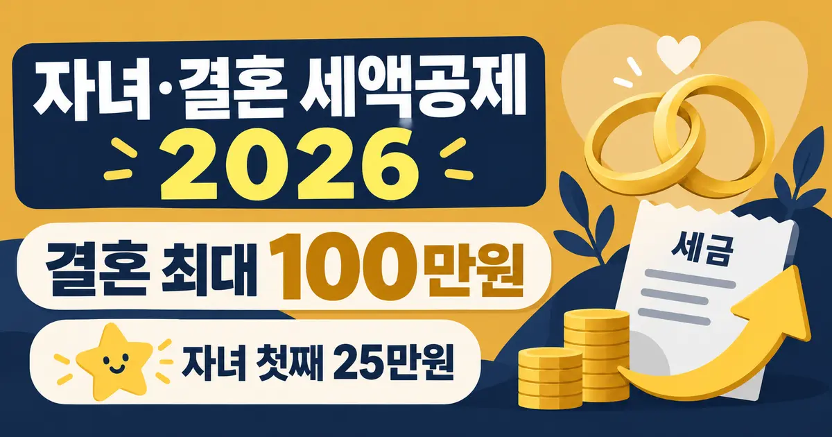 자녀·결혼 세액공제 2026, 연말정산 얼마 더 받나