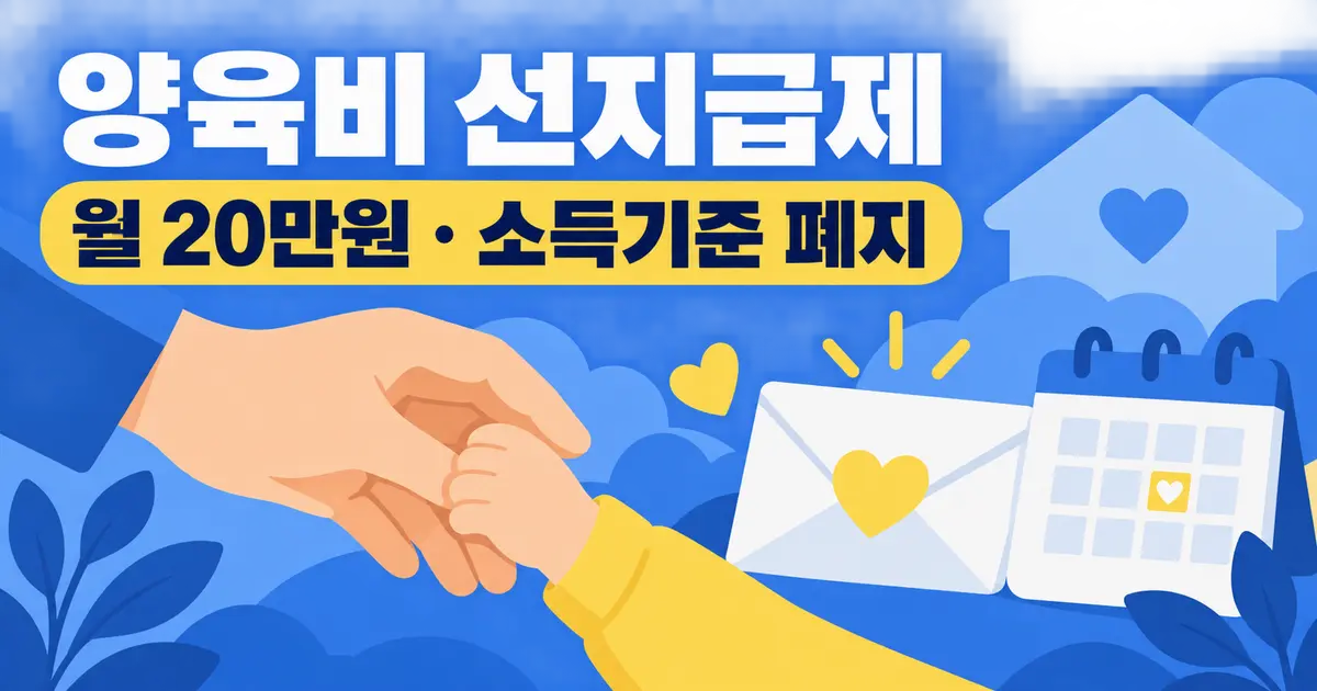 양육비 선지급제, 소득기준 폐지로 누가 받나