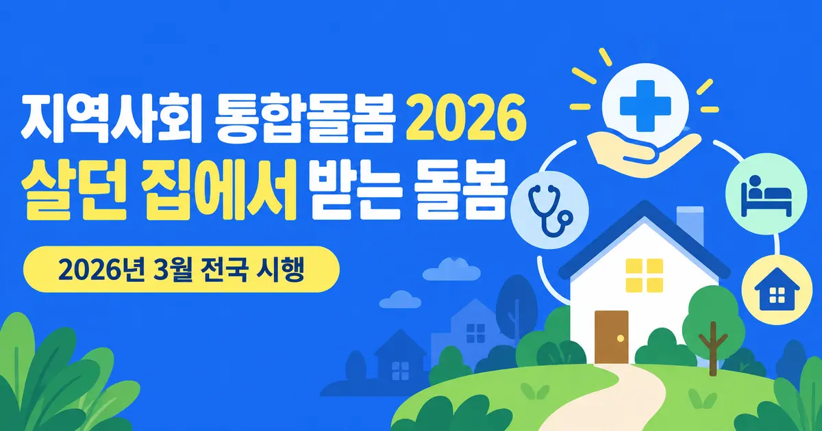 지역사회 통합돌봄 2026, 대상 자격과 신청 방법