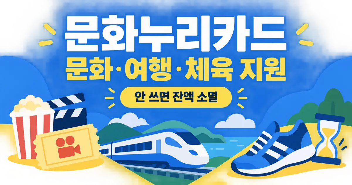 문화누리카드, 누가 얼마 받고 어디서 쓰나