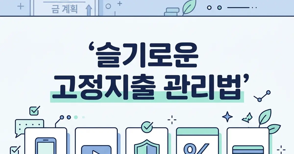 생활비 절약, 고정지출 점검 체크리스트