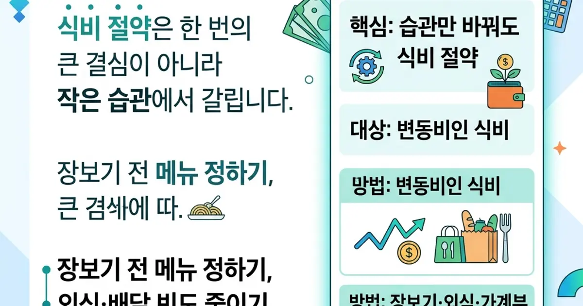 식비 절약, 습관만 바꿔도 생활비가 준다