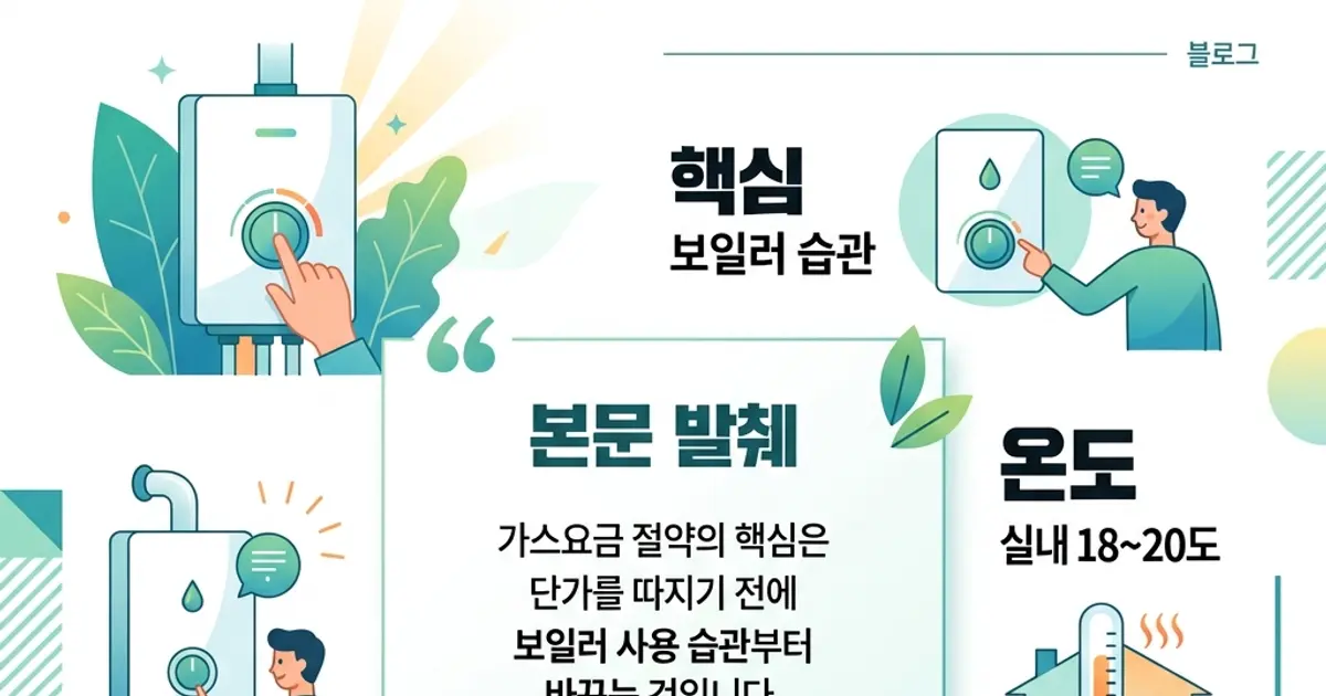 가스요금 절약, 겨울 난방비 줄이는 7가지