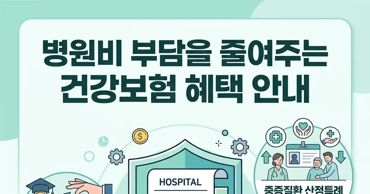 병원비 줄이는 건강보험 혜택 총정리
