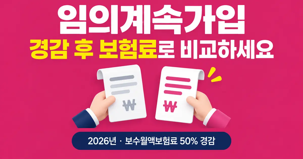 임의계속가입 — 경감 후 보험료로 비교하세요