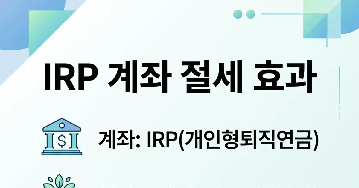 IRP 계좌 절세 효과 2026, 직장인 필독 정리