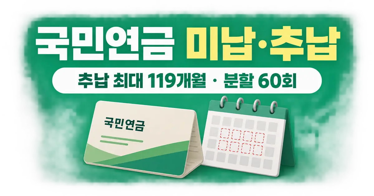 국민연금 미납, 조회부터 추납까지 대처법
