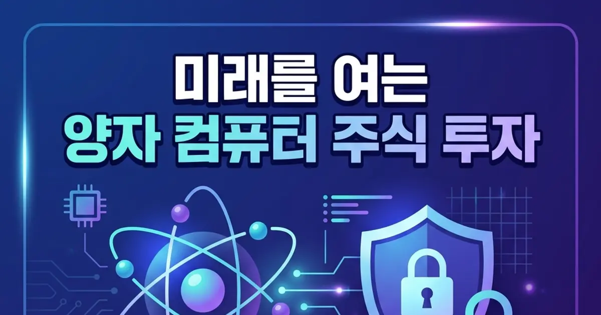 양자컴퓨터 관련주 총정리, 승자는 누구?