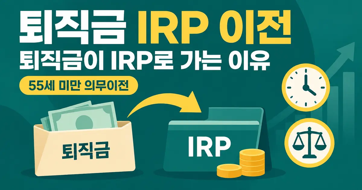 퇴직금 IRP 의무이전, 55세 예외와 퇴직소득세