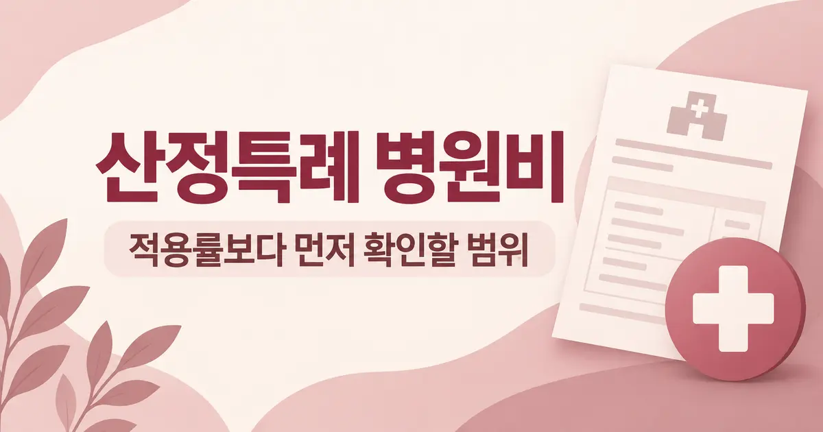 산정특례 병원비, 5%를 곱하기 전에 확인할 세 가지