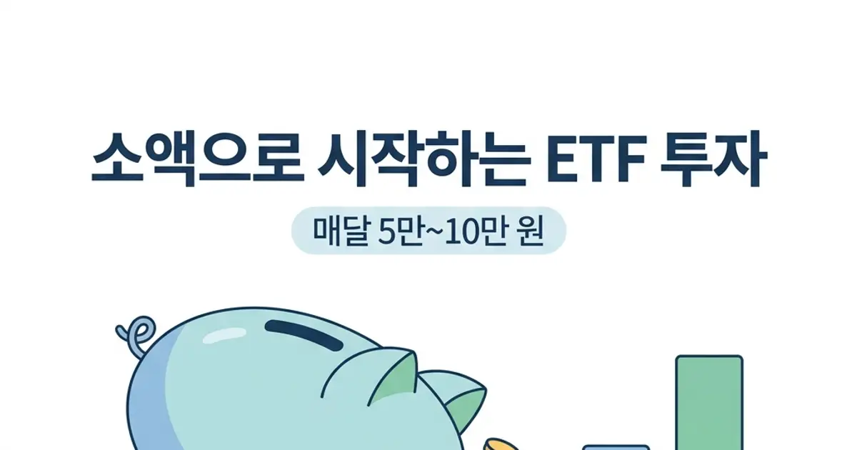 소액으로 시작하는 ETF 투자 방법