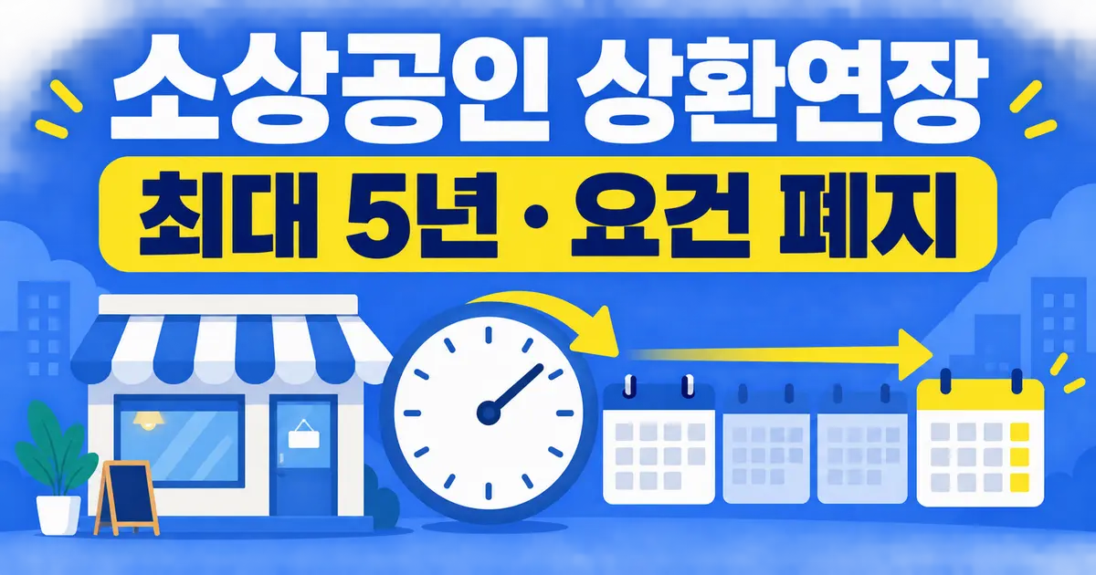 소상공인 정책자금 상환연장, 하반기 확대 조건