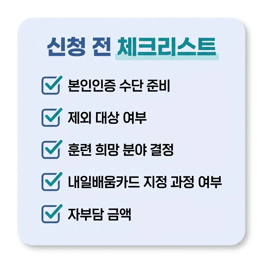 국민내일배움카드 신청 전 준비 서류와 확인 사항을 정리한 체크리스트 이미지
