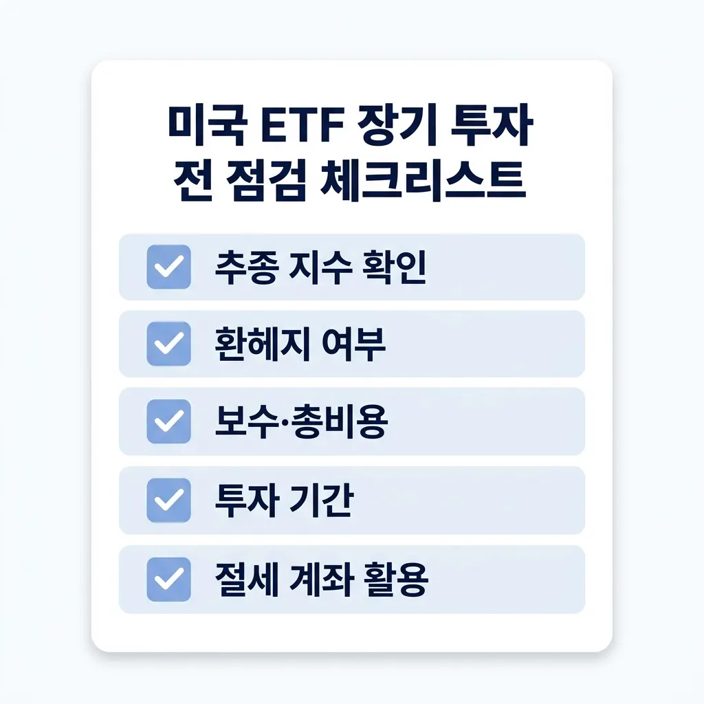 미국 ETF 장기 투자 전에 확인해야 할 핵심 점검 항목을 정리한 체크리스트 도식