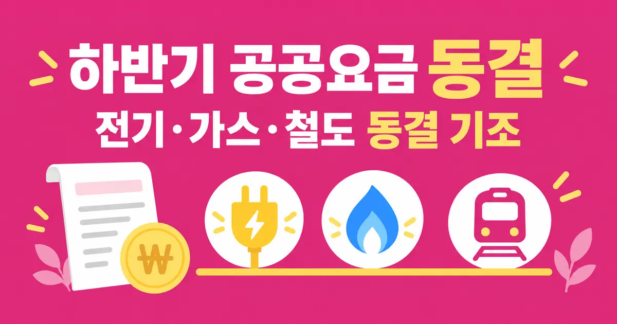 하반기 공공요금 동결, 내 생활비는 뭐가 달라지나