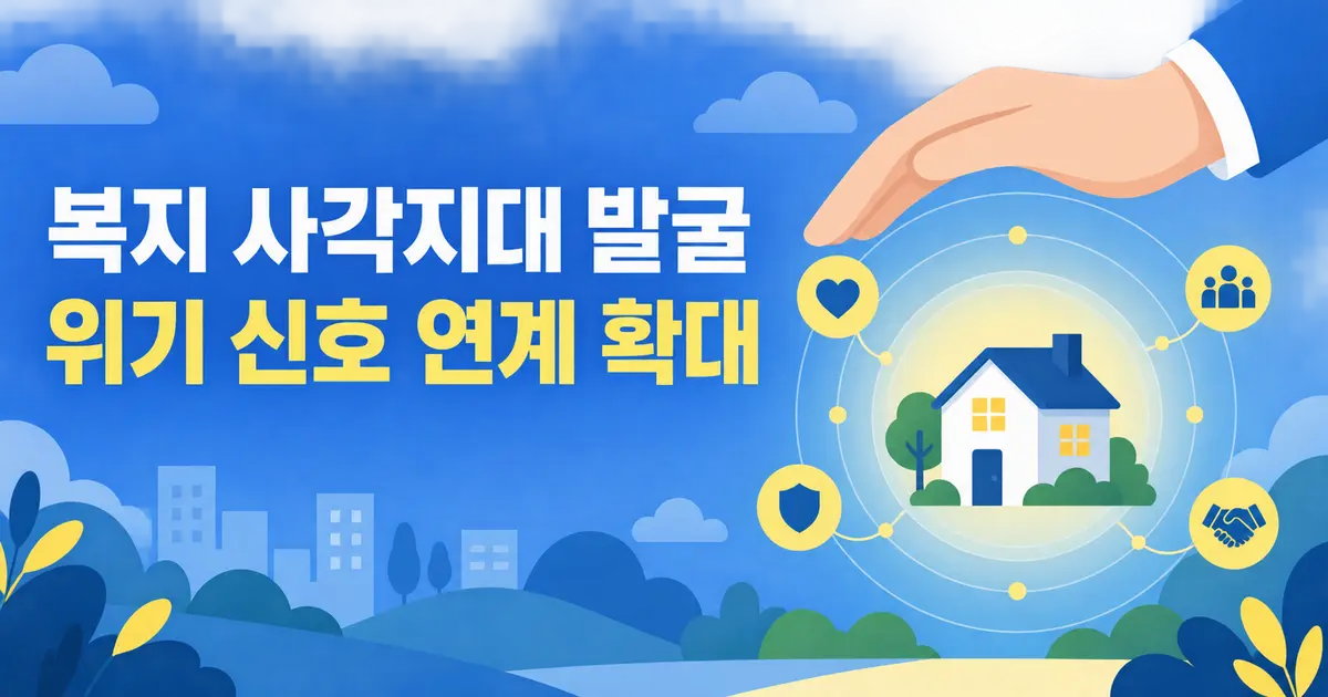 복지 사각지대 발굴 확대, 나도 대상일까