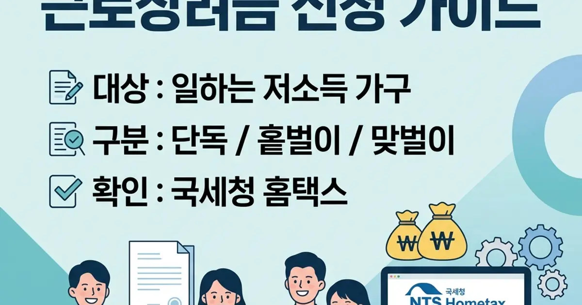 근로장려금 신청 자격과 지급 기준 가이드