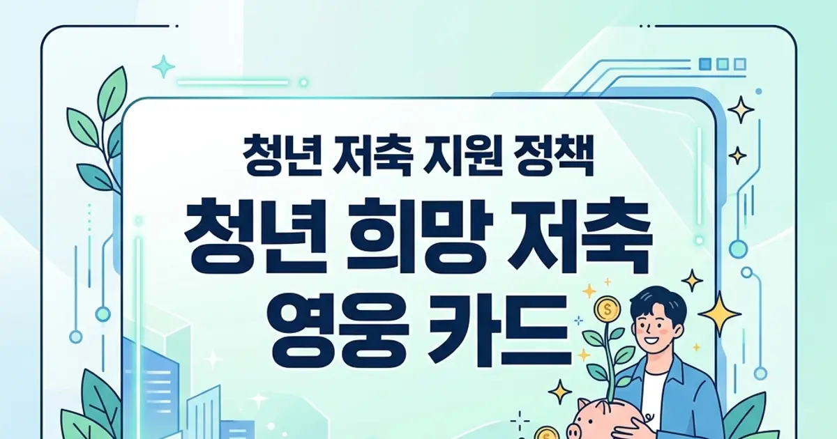 청년도약계좌 정부지원 혜택·가입 조건 총정리